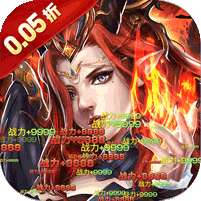 天天奔跑打怪兽(屠龙勇士0.05折)