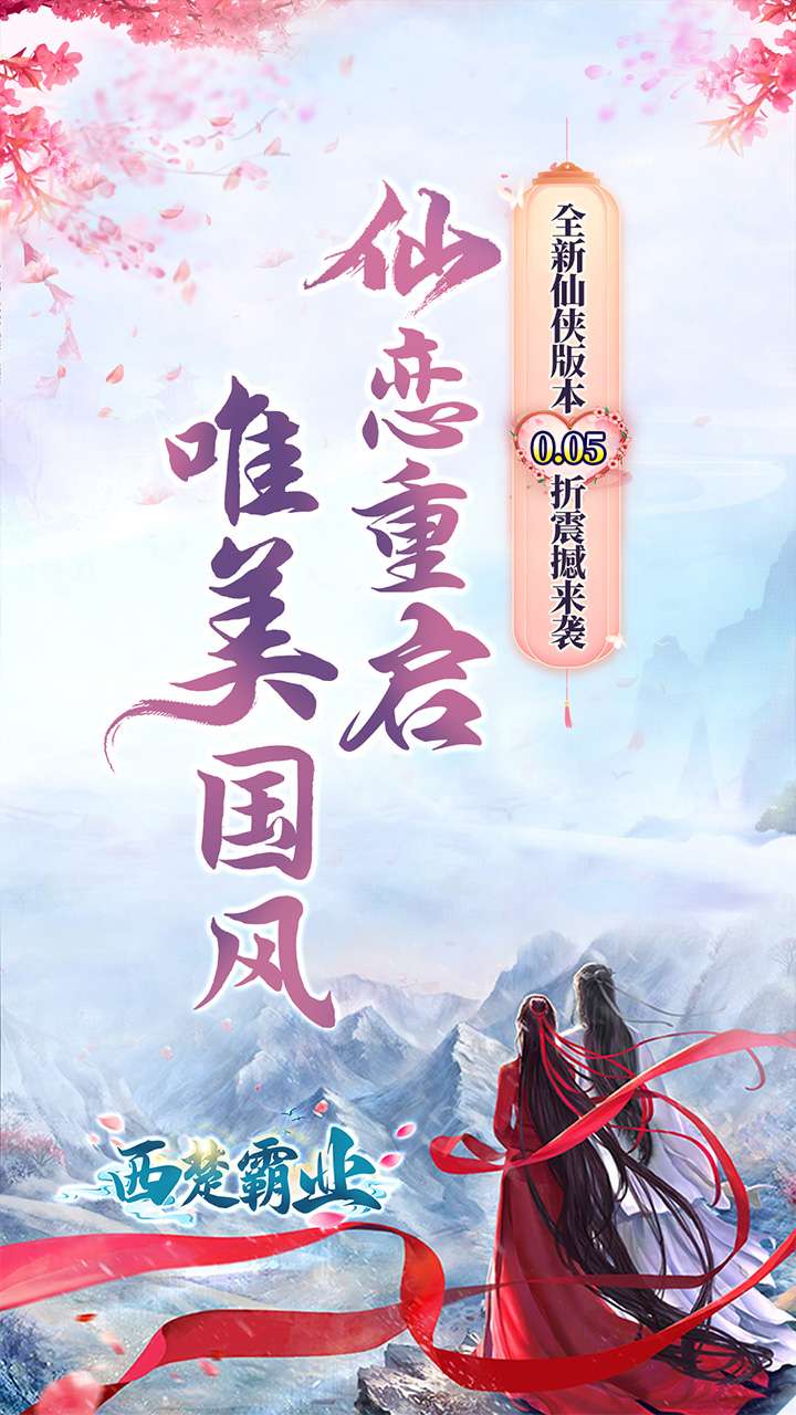 西楚霸业（0.05折仙恋重启）0