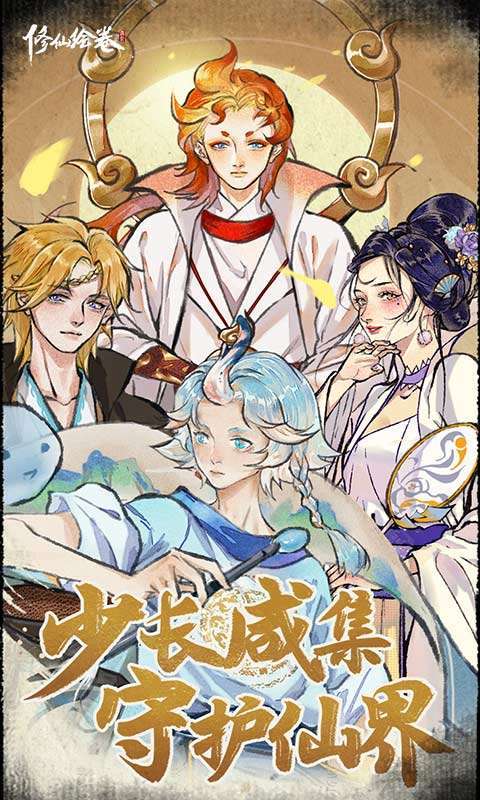 修仙绘卷4