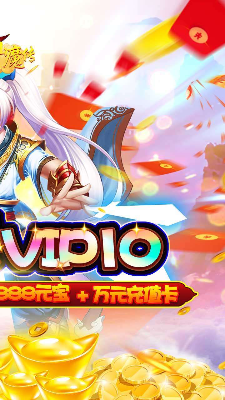 西游仙魔传(上线送充值)1