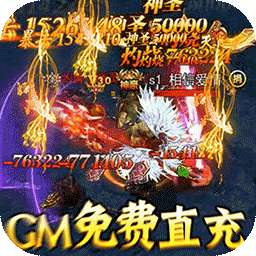 烈火星辰（BT-GM免费直充）