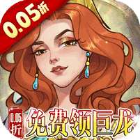 王座守护者(0.05折免费领巨龙)