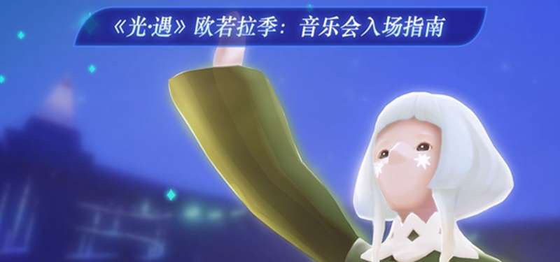 星光齐聚 共奏乐章 光遇欧若拉季音乐会12月9日入场指南