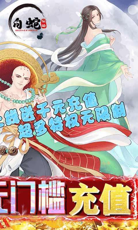 白蛇仙劫(独家10倍充)1