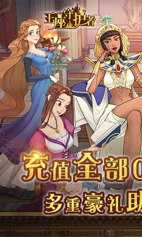 王座守护者(0.05折每日送6480)0