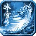 冰雪单职业传奇手游打金版