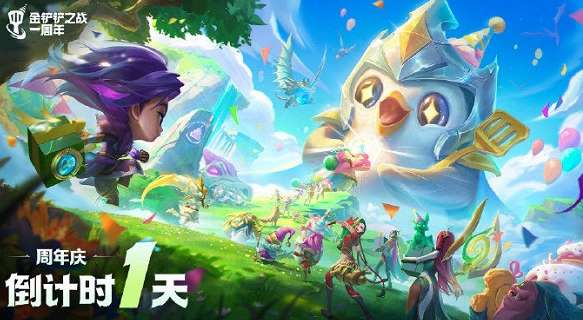 金铲铲之战周年庆什么时候开始 金铲铲之战周年庆活动介绍