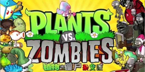 植物大战僵尸杂交版玩法攻略