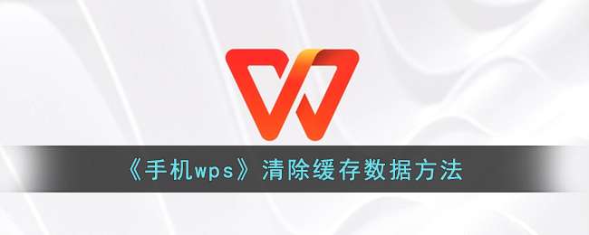 《手机wps》清除缓存数据方法
