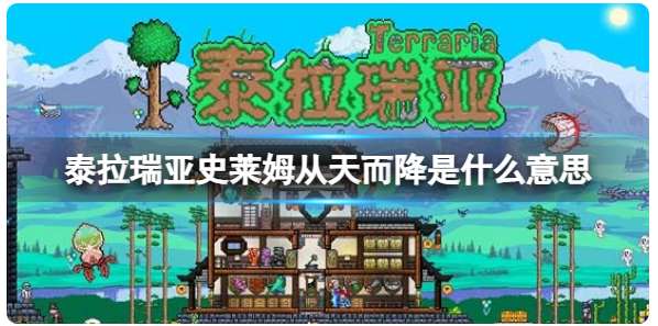 泰拉瑞亚史莱姆从天而降是什么意思 有关泰拉瑞亚史莱姆从天而降的触发条件