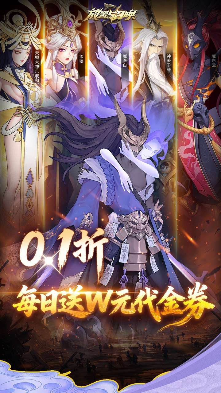 放置与召唤（0.1折1w免费版）0