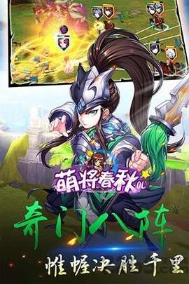 萌将春秋OL(送仙兽无限刷充)1