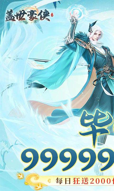 盖世豪侠(0.1毕业99999福利版)0