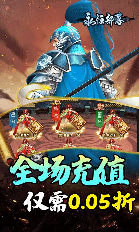 永恒部落(三国风云0.05折)3