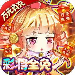 萌宠冒险记（BT送彩将无限福利）