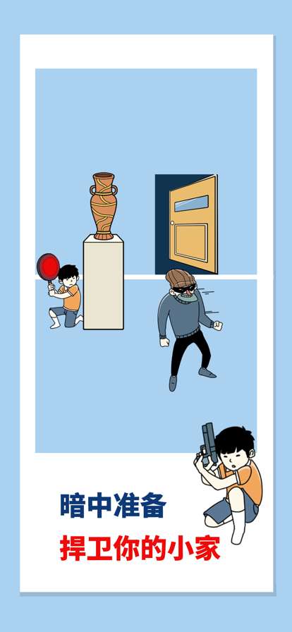 打败小偷!整蛊大作战ios版2