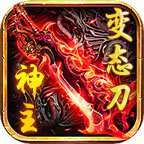 天丛神主变态刀神器版