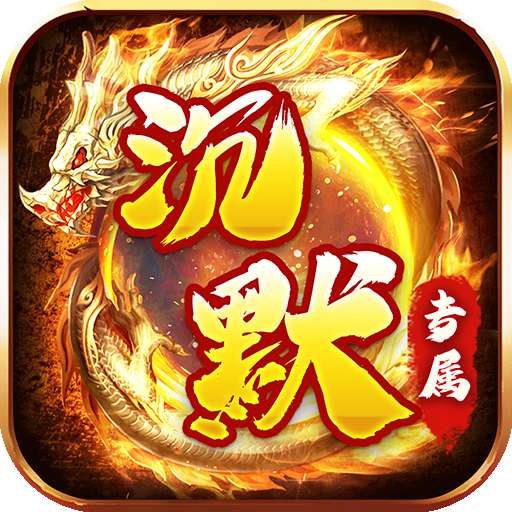 金币探险（妖冥沉默大陆）