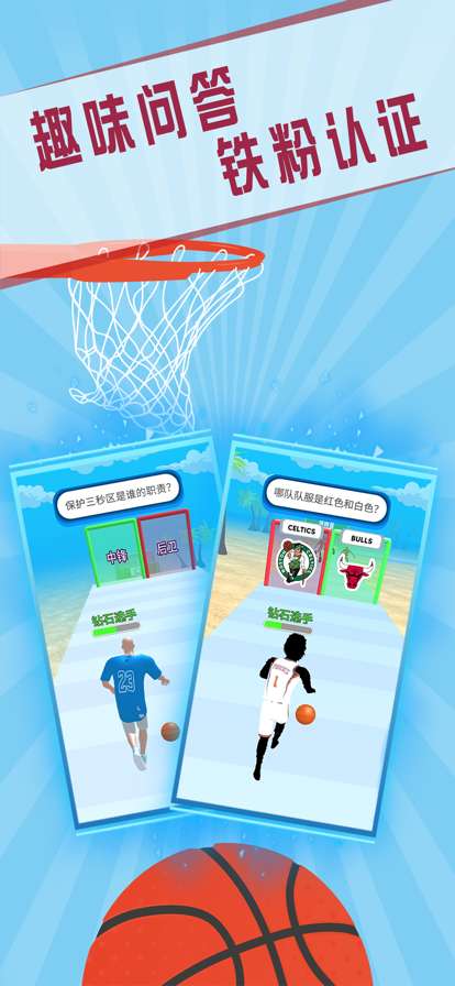 灌篮我贼溜ios版3