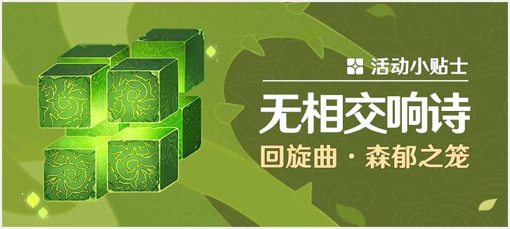 原神无相交响诗第四阶段无相之草怎么过 原神无相交响诗回旋曲森郁之笼任务完成攻略