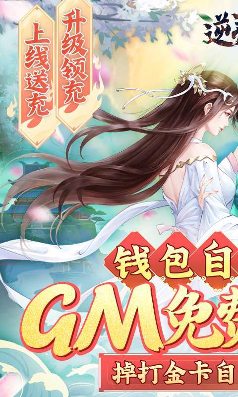 逆神-无限制刷充0