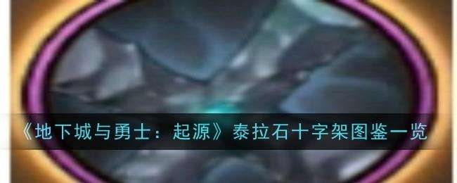 DNF手游泰拉石十字架图鉴