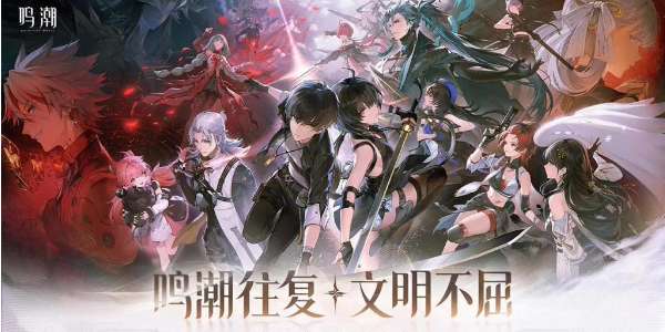 《鸣潮》新手开局玩法技巧