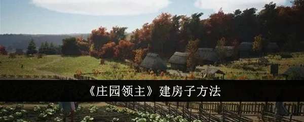 《庄园领主》建房子方法
