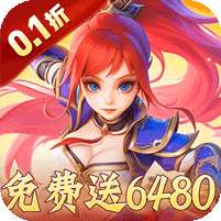 六界飞仙(0.1折免费送代金券)