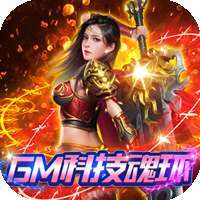 君临传奇（GM科技魂环）