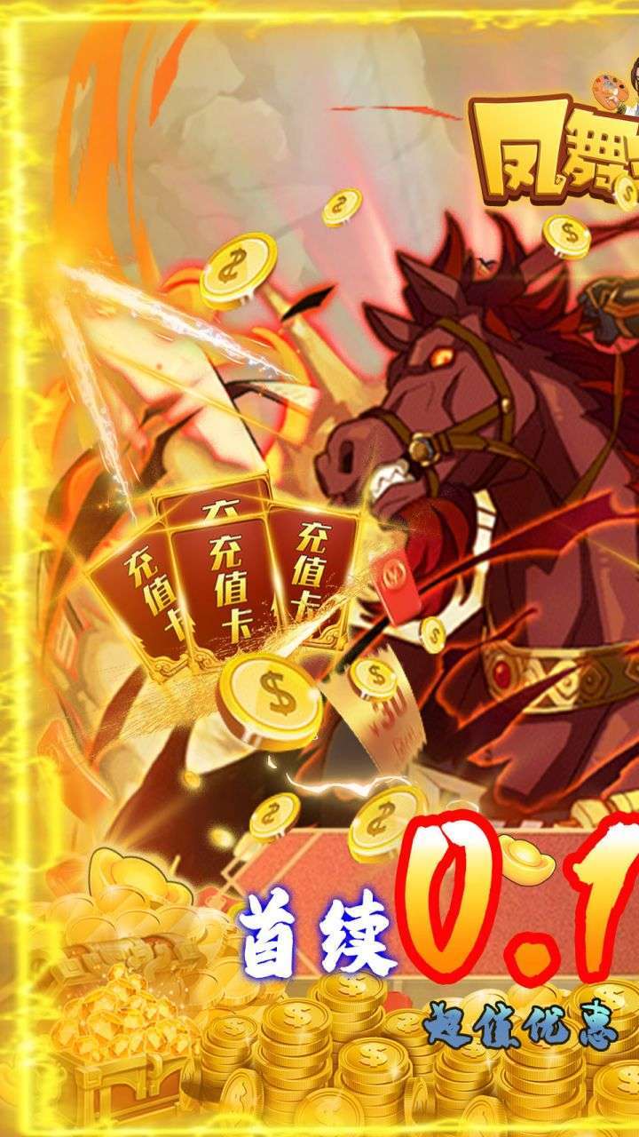 凤舞三国（0.1折BT激爽版）0