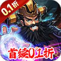 炫斗三国(首续0.1折)