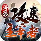 邪影攻速主宰者自动刷