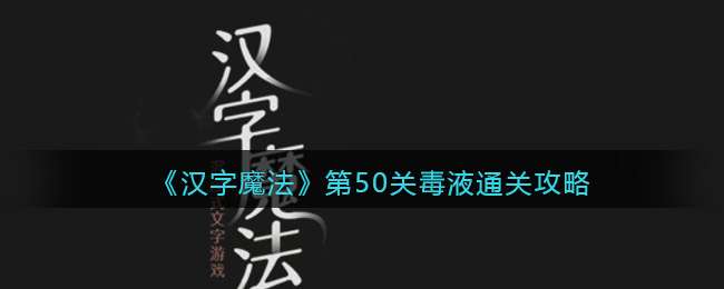 《汉字魔法》第50关毒液通关攻略