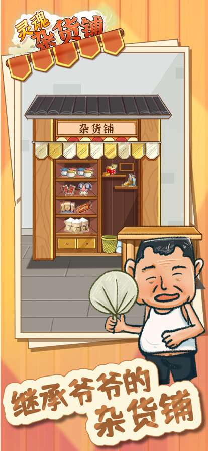 灵魂杂货铺ios版0