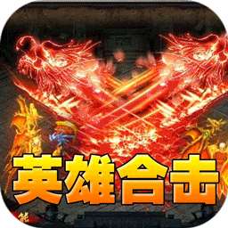 王者之战（三职英雄合击）