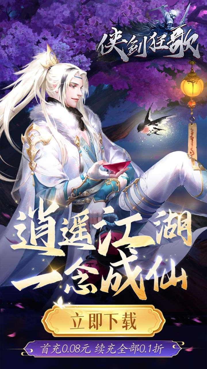 侠剑狂歌(逍遥江湖0.1折)0