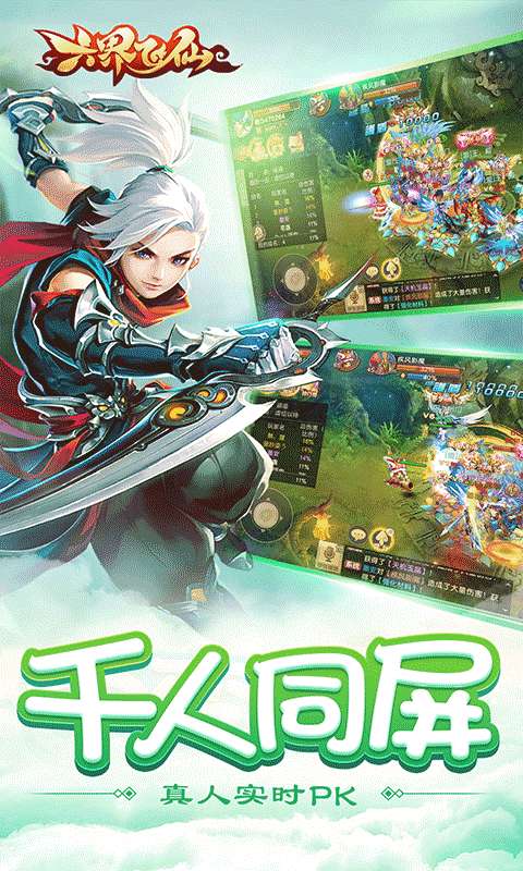 六界飞仙(战神0.1折)1