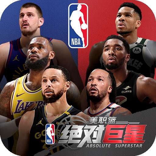 美职篮：绝对巨星