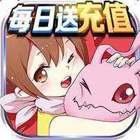 究极数码进化(每日送充值)