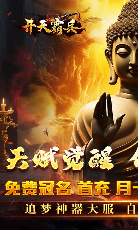 开天霸兵（佛魔道追梦沉默）0