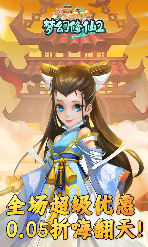 梦幻修仙2(0.05折定制版)0