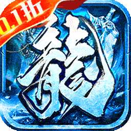 神域苍穹（内置0.1折狂爆冰雪打金）