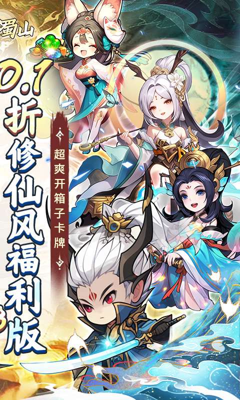 大话蜀山(0.1折送悟空福利版)1