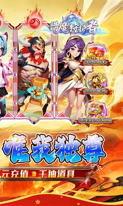 猎魔守护者(福利西游0.05折送千抽)1