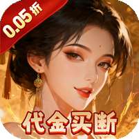 炫斗三国(0.05折买断代金版)