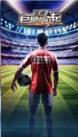 足球巨星崛起版ios版2