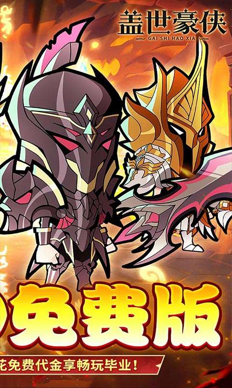 盖世豪侠(0.1折6480免费版)1