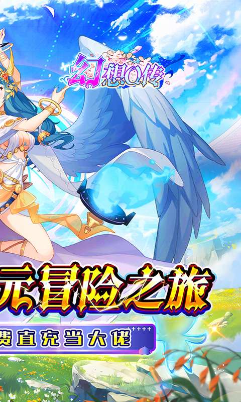 幻想Q传(0.1折女神福利免充)1