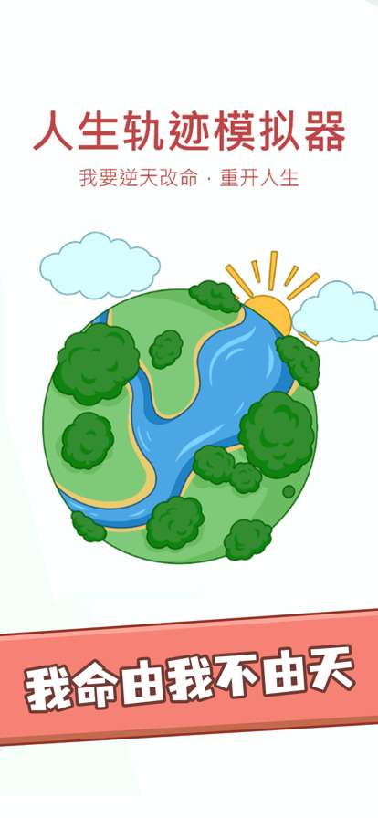 人生轨迹模拟器:重开你的中国式人生ios版0